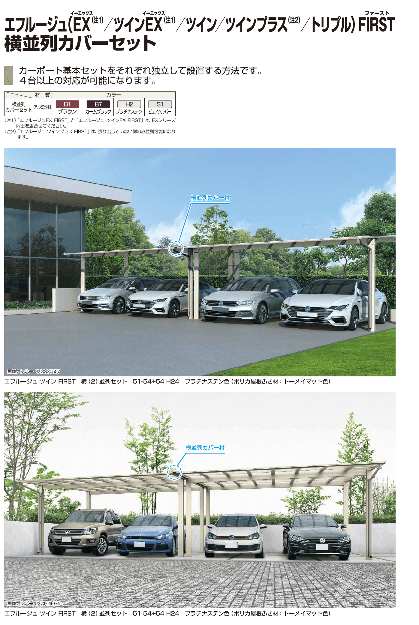 YKK AP エフルージュ 横並列カバーセット（2023年版）1