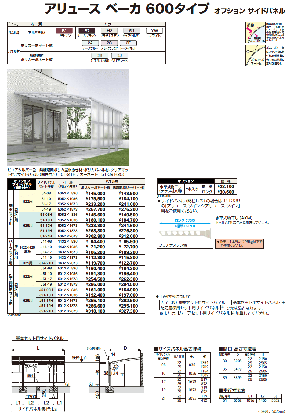 YKK AP アリュース ベーカ 600タイプ オプション サイドパネル（2023年版）1