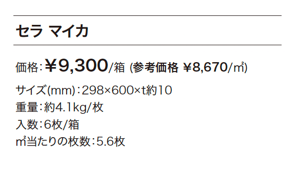 セラ マイカ_価格_1