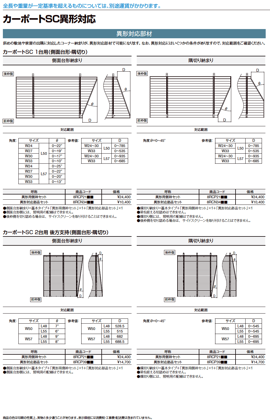 LIXIL カーポートSC 異形対応(2023年版)1