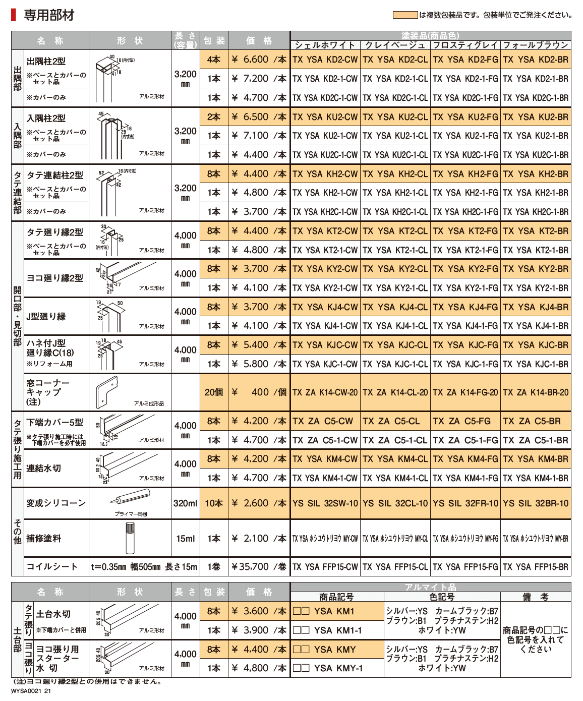 ヨコ張りスタッコ【2023年3月版】_価格_2