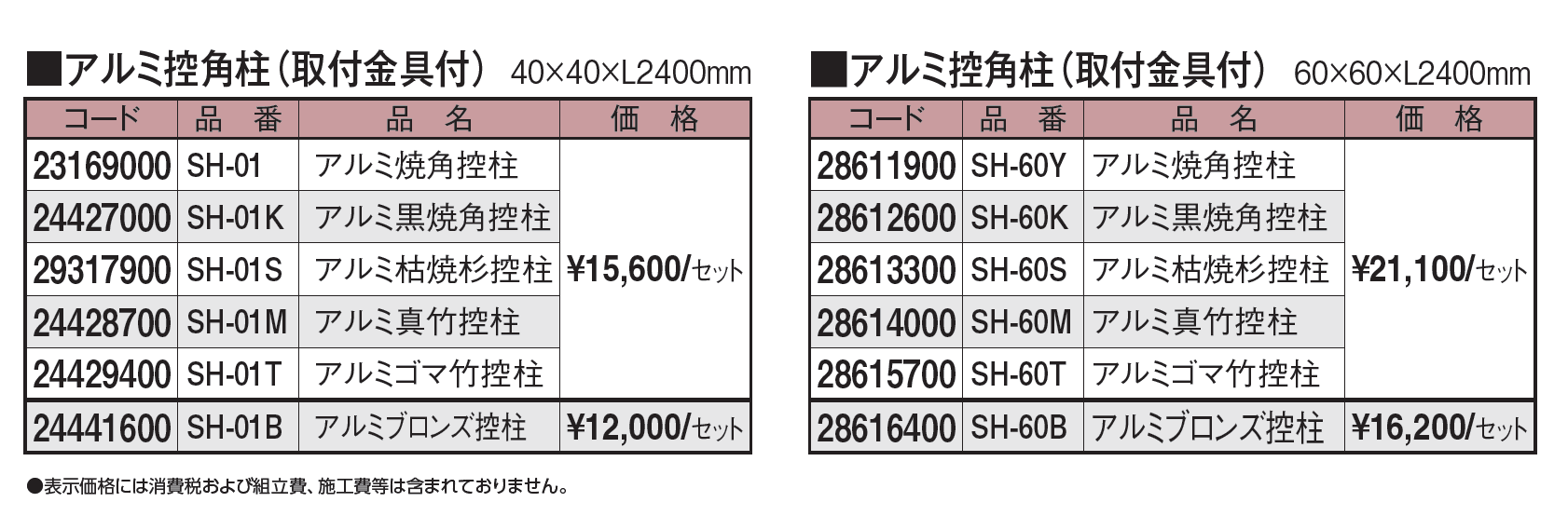 エバーバンブー®︎ アルミ控柱_価格_1