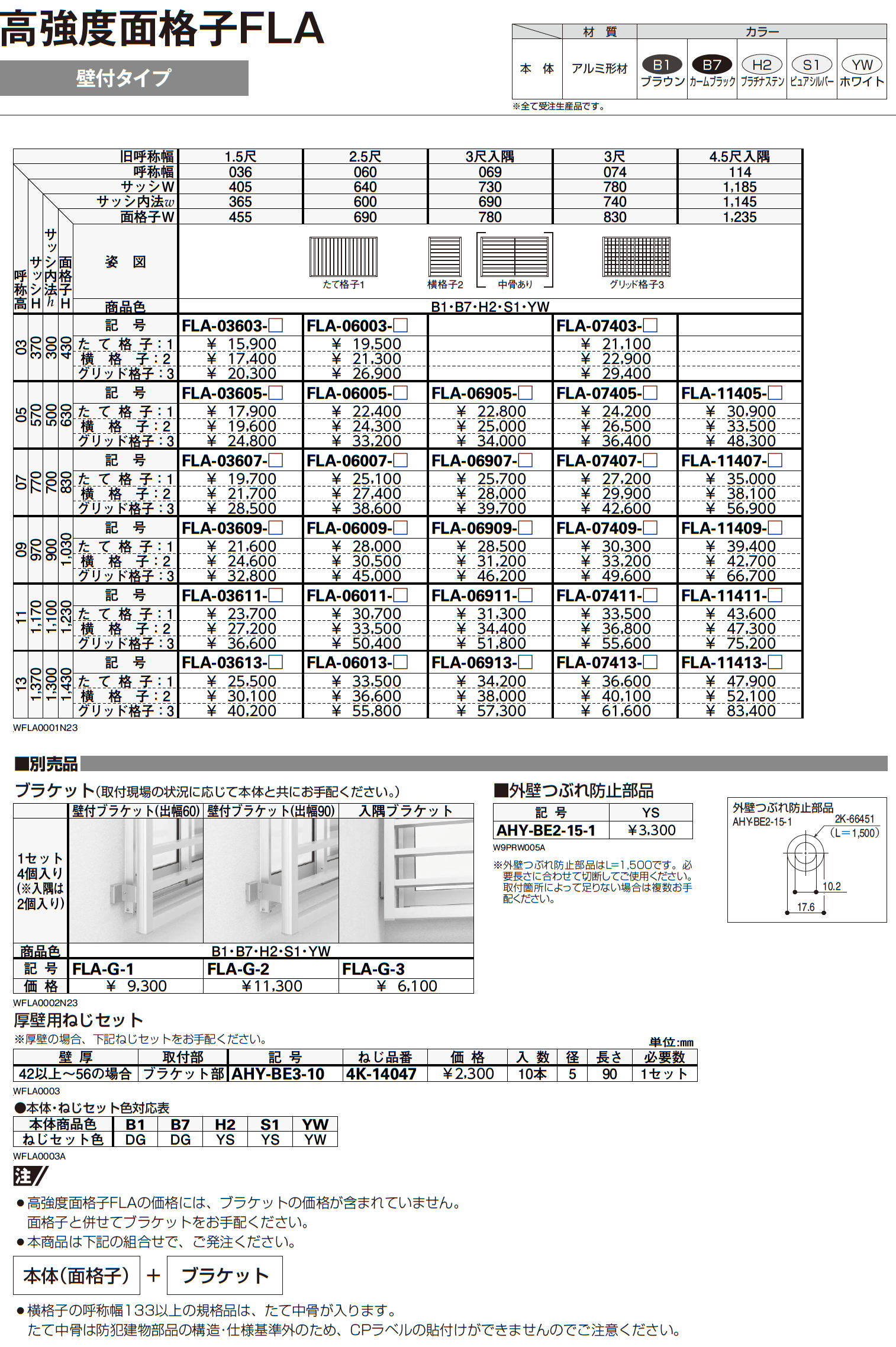 高強度面格子 FLA【2023年7月版】_価格_1