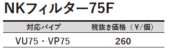 NKフィルター75F【2023年版】_価格_1