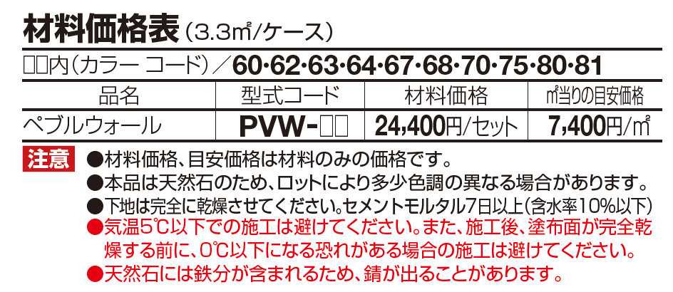 ペブル ウォール【2023年版】_価格_1