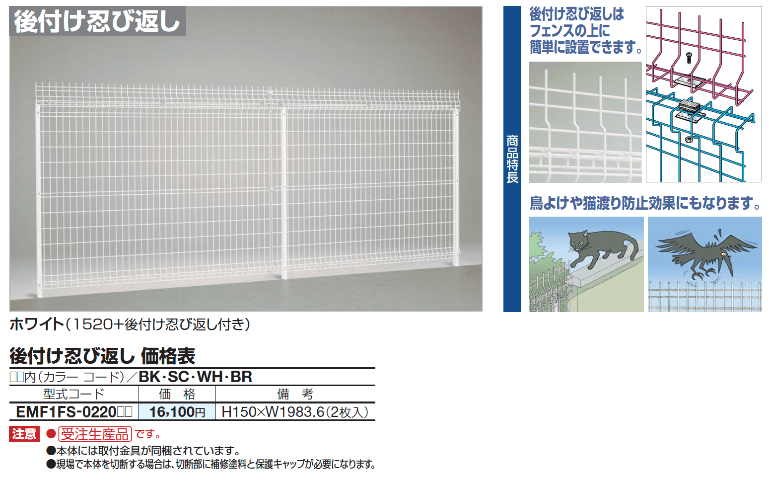 四国化成 ・EMF1F型 後付け忍び返し1