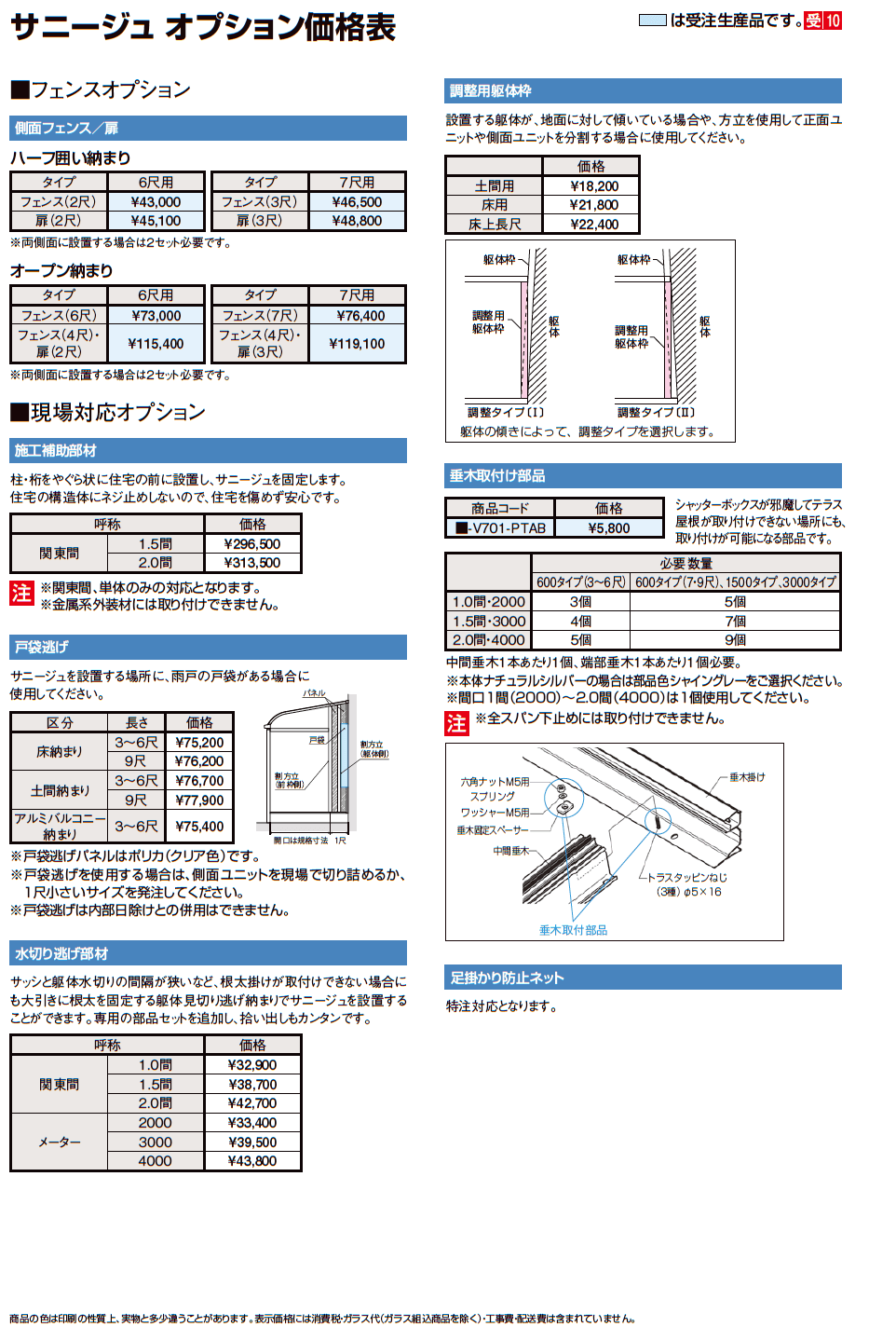 LIXIL サニージュオプション(2023年版)5
