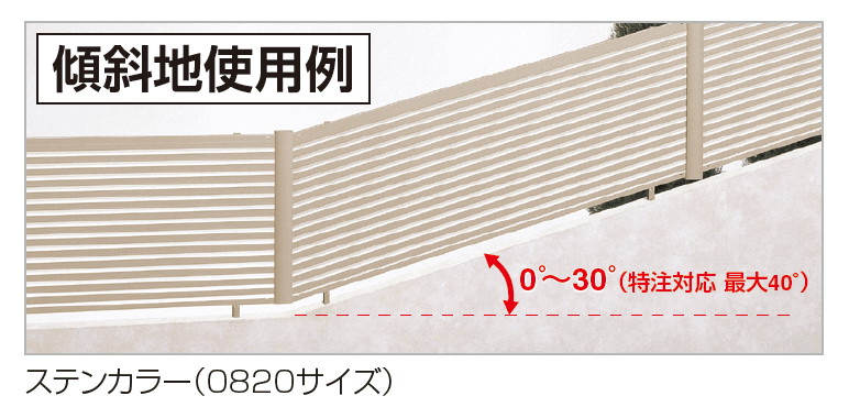 四国化成 | ルーバーフェンスK1型(傾斜地対応)【2023年版】 | 建材サーチ