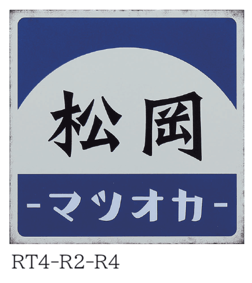 丸三タカギの「レトロ」のサブ画像3