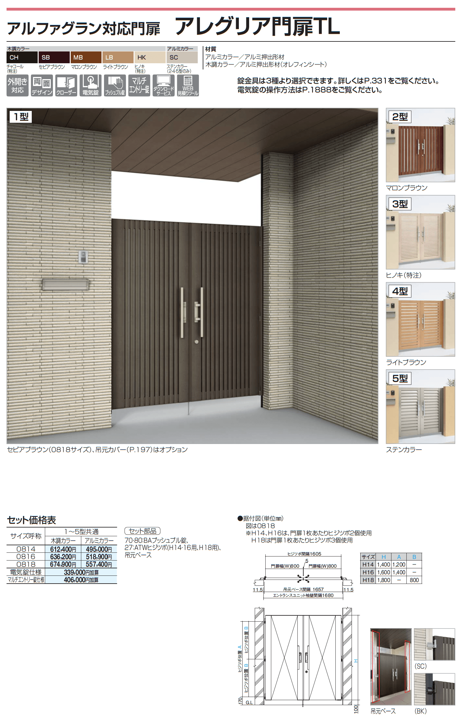 四国化成 ・アルファグラン対応門扉1