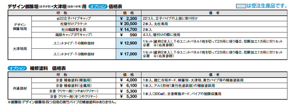 京香・デザイン御簾垣(みすがき)ユニット型1型【2023年版】_価格_2
