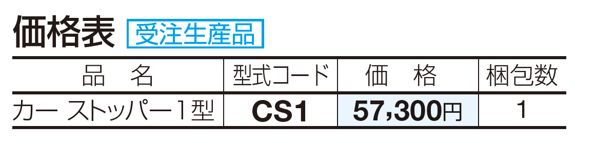 カーストッパー 1型【2023年版】_価格_1