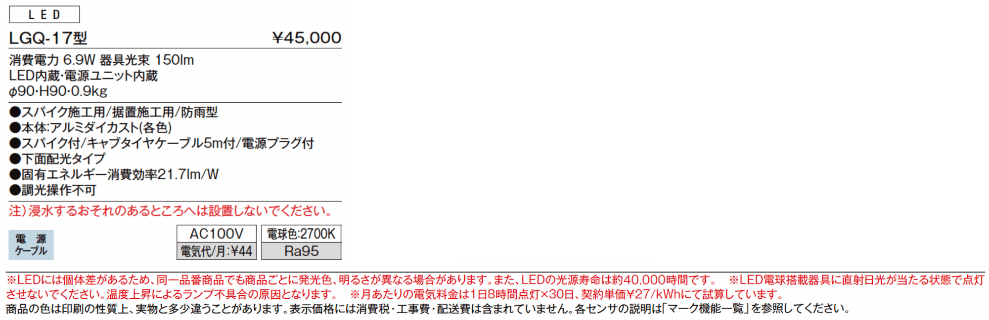 ガーデンライト LGQ-17型_価格_1