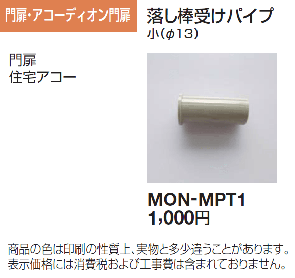 落し棒受けパイプ 門扉・アコーディオン門扉用_価格_1