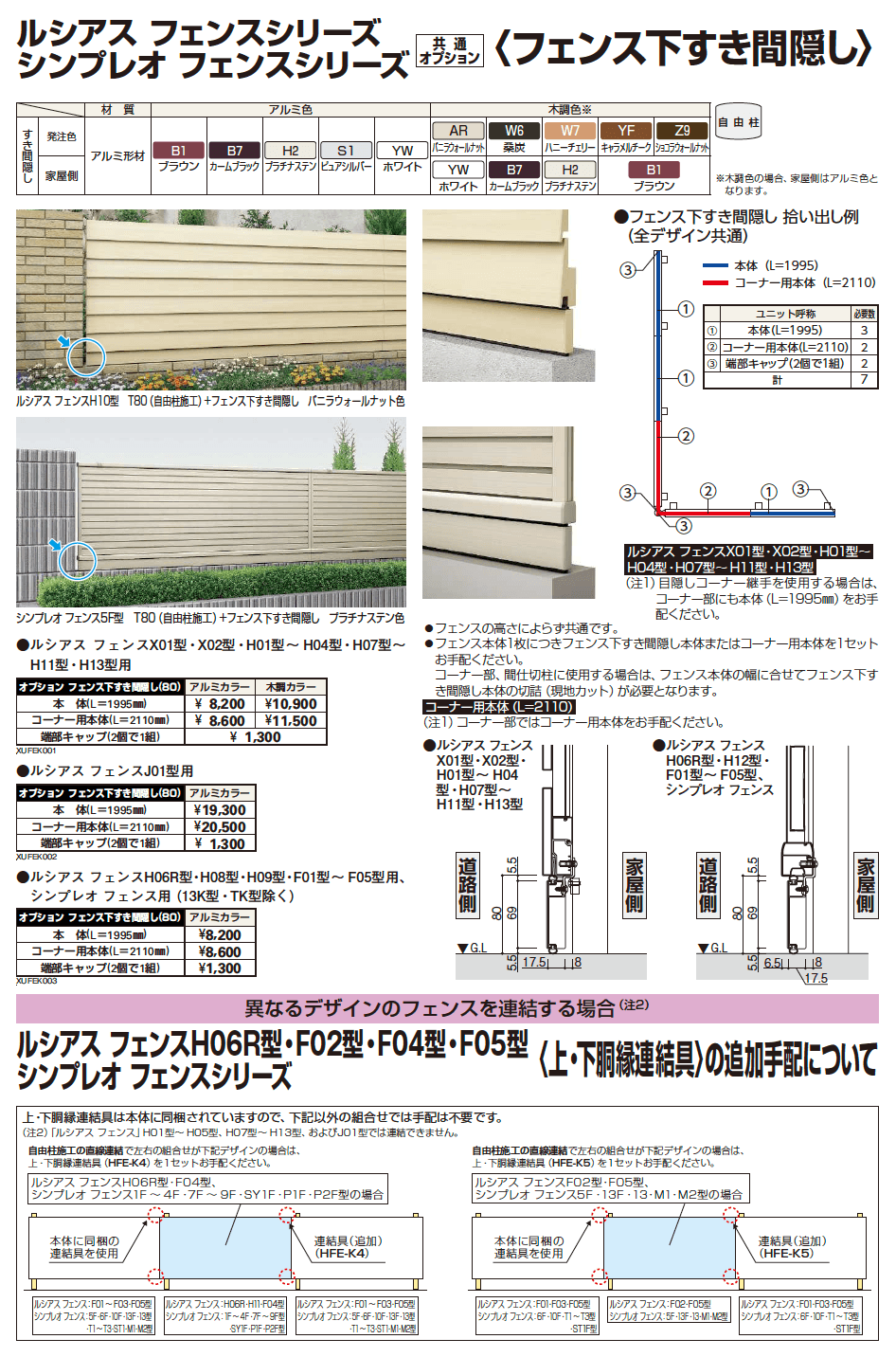 YKK AP フェンス下すき間隠し（2023年版）1