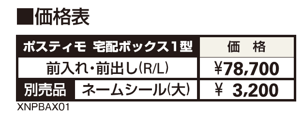 ポスティモ 宅配ボックス1型【2023年版】_価格_1