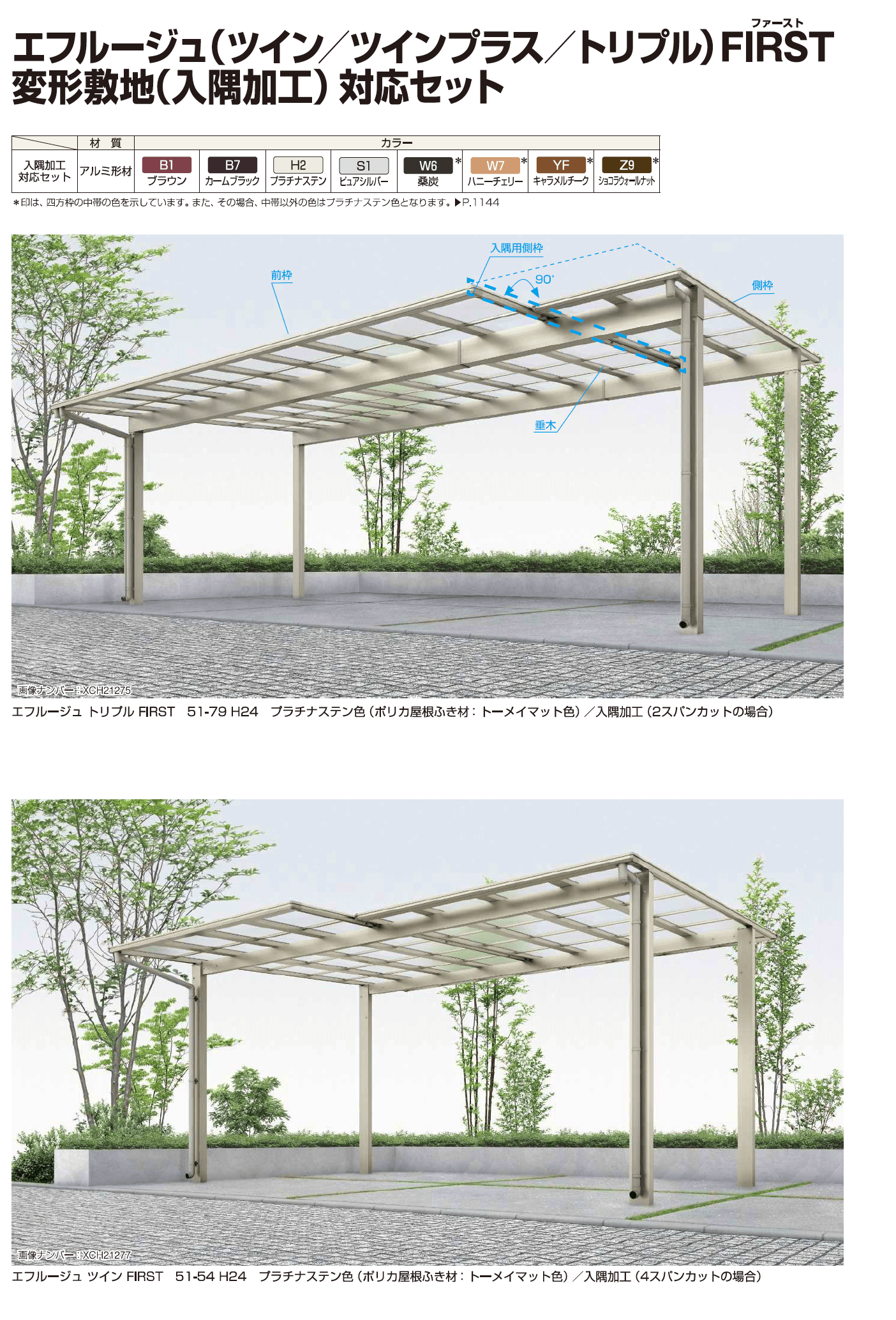 YKK AP エフルージュ 変形敷地対応セット-4（2023年版）1