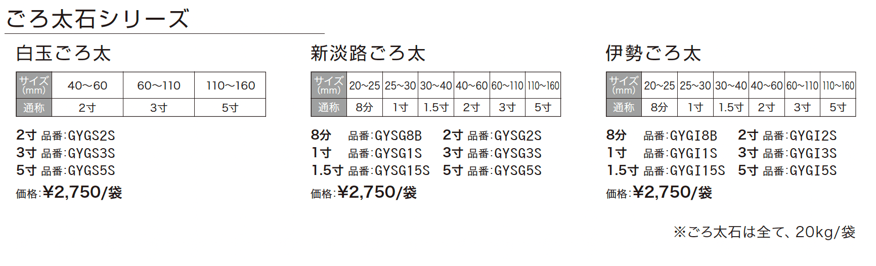 ごろ太石シリーズ_価格_1