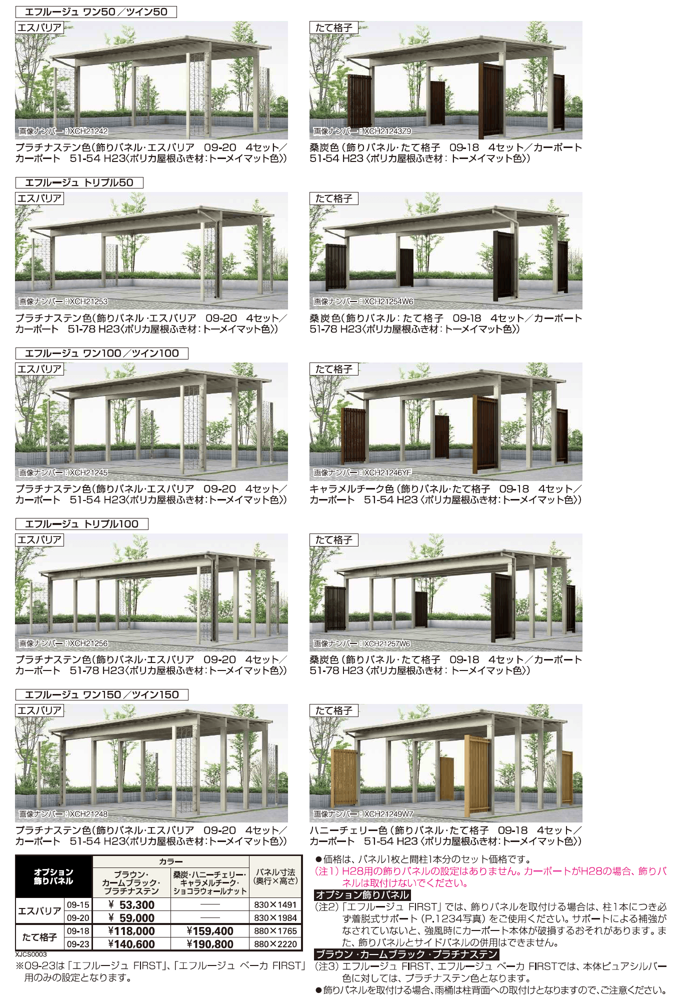 YKK AP エフルージュ シリーズ共通 飾りパネル（2023年版）2
