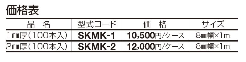 SK抜き目地 壁用【2023年版】_価格_1