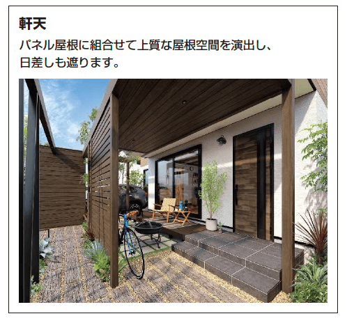 YKK APの「リレーリア ルーフセット・軒天セット【2023年版】」のサブ画像2
