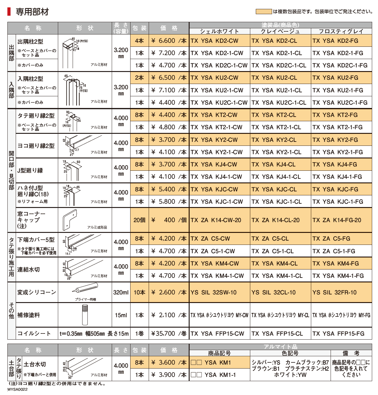タテ張りスタッコ（アルミ）【2023年3月版】_価格_2