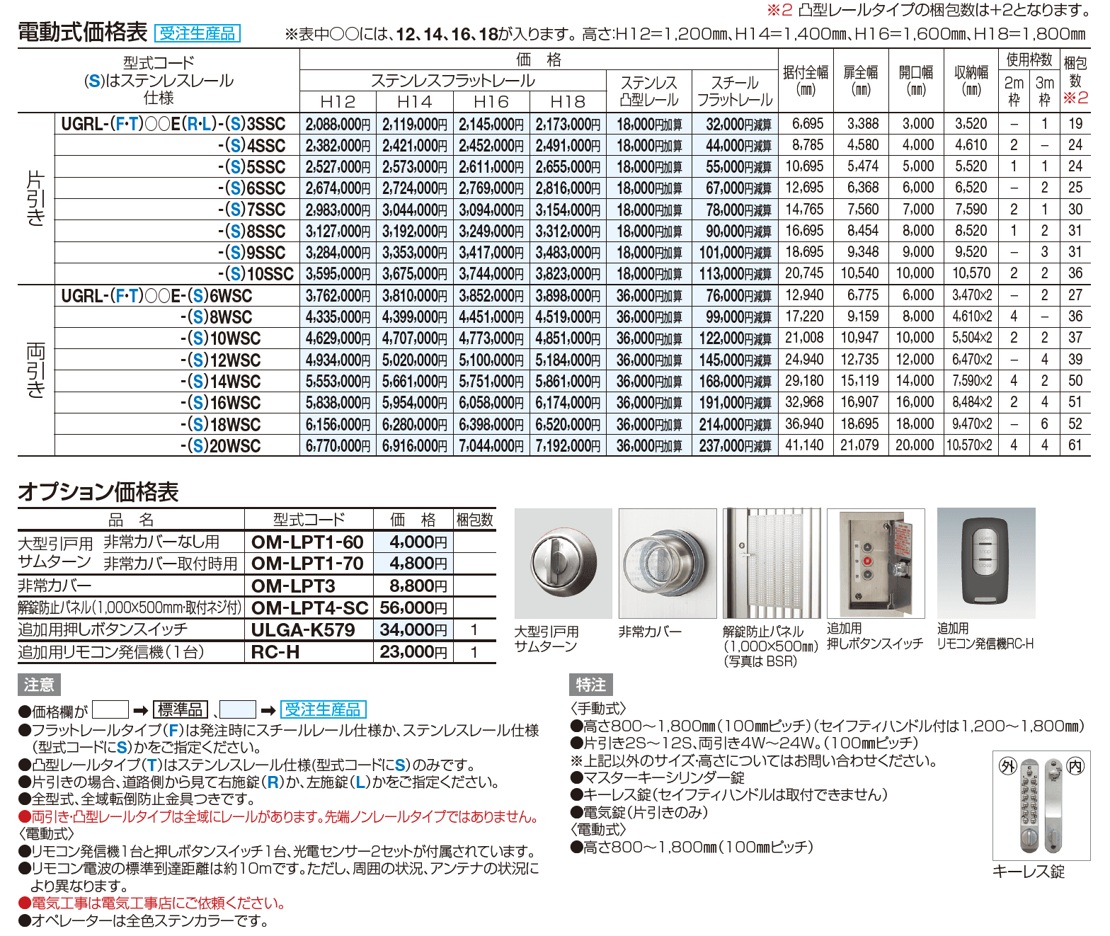 ユニットラインGRL型(電動式)【2023年版】_価格_1