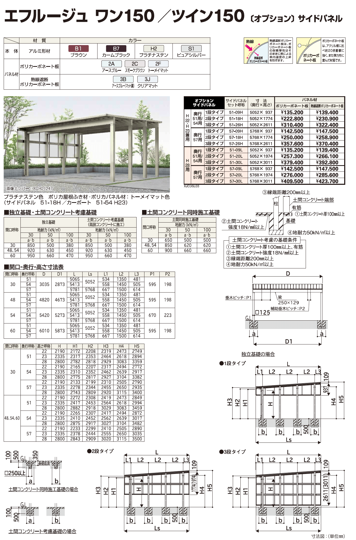 YKK AP エフルージュ サイドパネル-6（2023年版）1