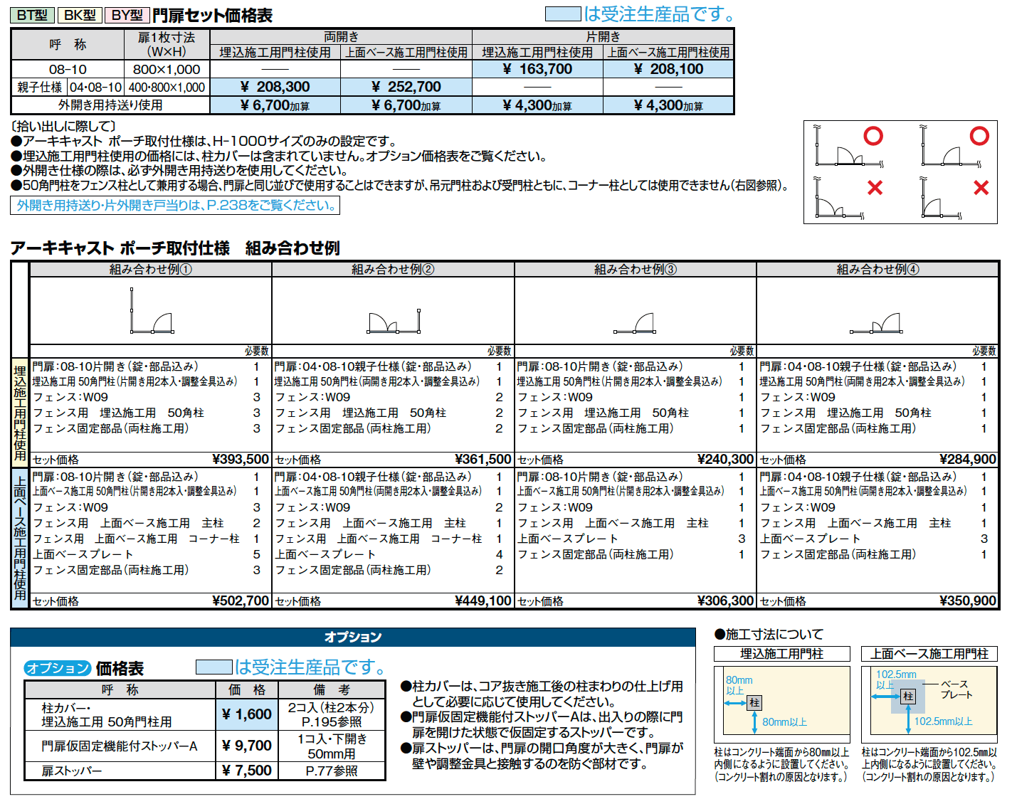 アーキキャスト BK型_ポーチ取付仕様【2023年版】_価格_1