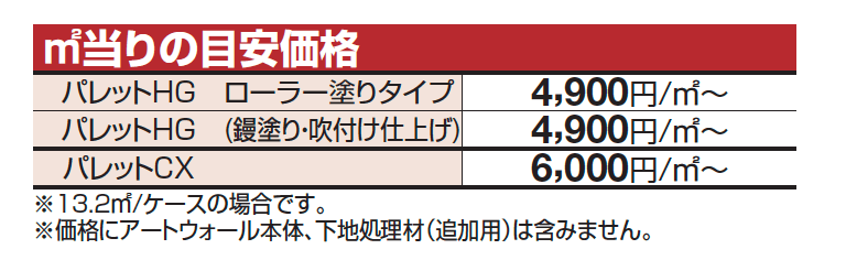 アートウォール専用 パレットHG【2023年版】_価格_1