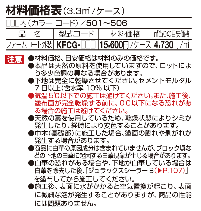 けいそう ファームコート外装【2023年版】_価格_1