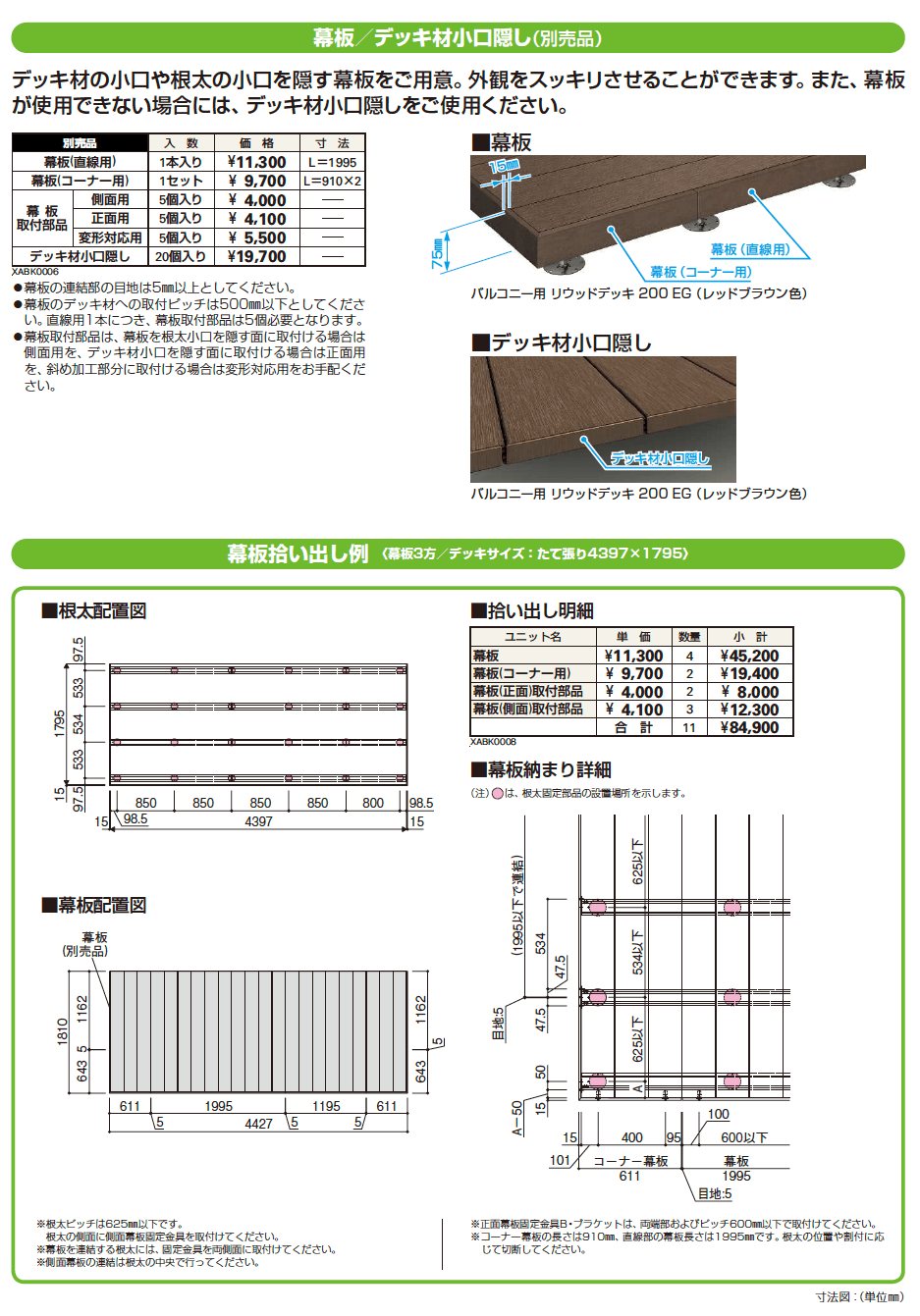 YKK AP バルコニー用 リウッドデッキ 200 別売品／変形地納まり（2023年版）2