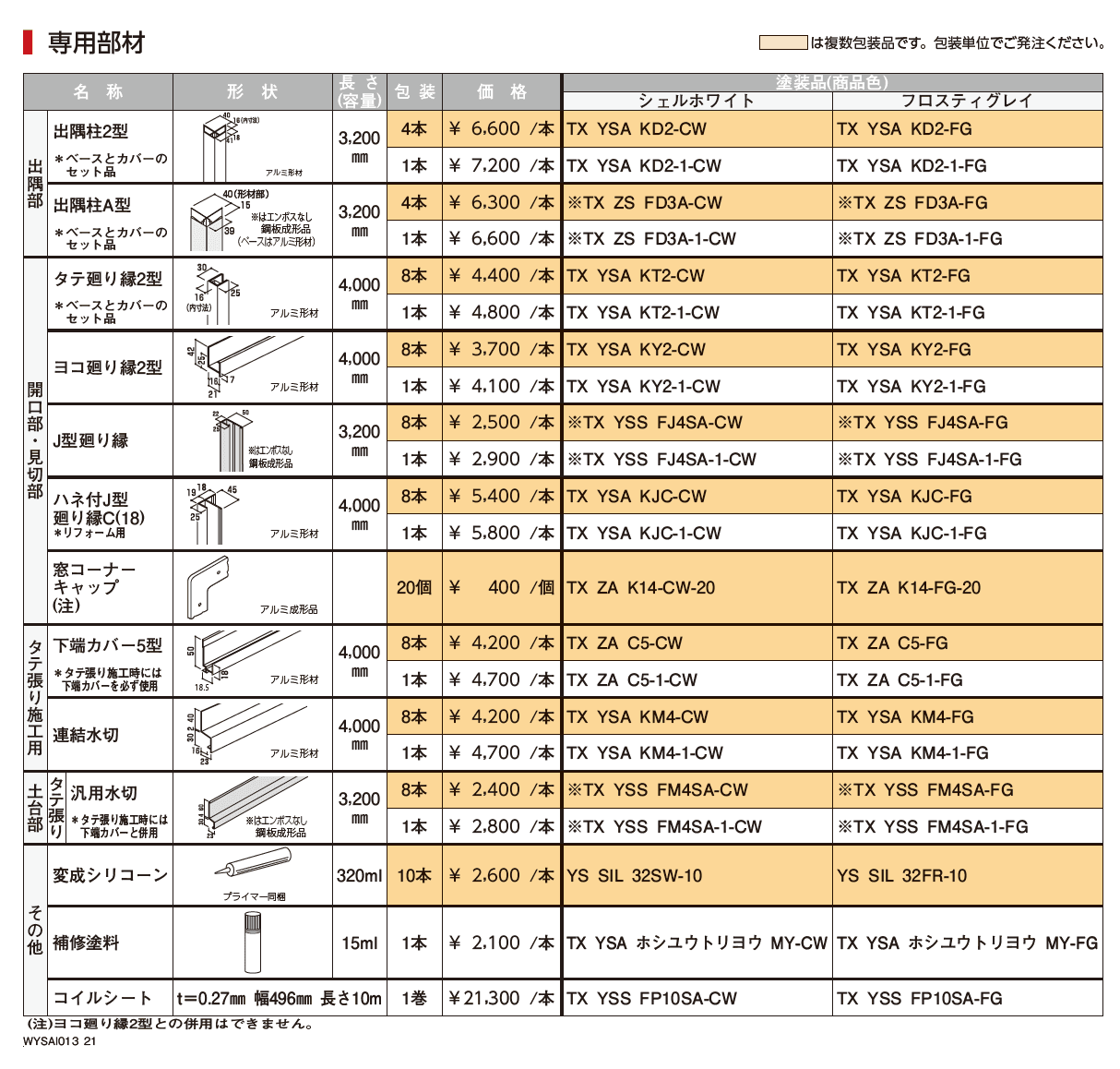 タテ張りスタッコ（鋼板）【2023年3月版】_価格_2