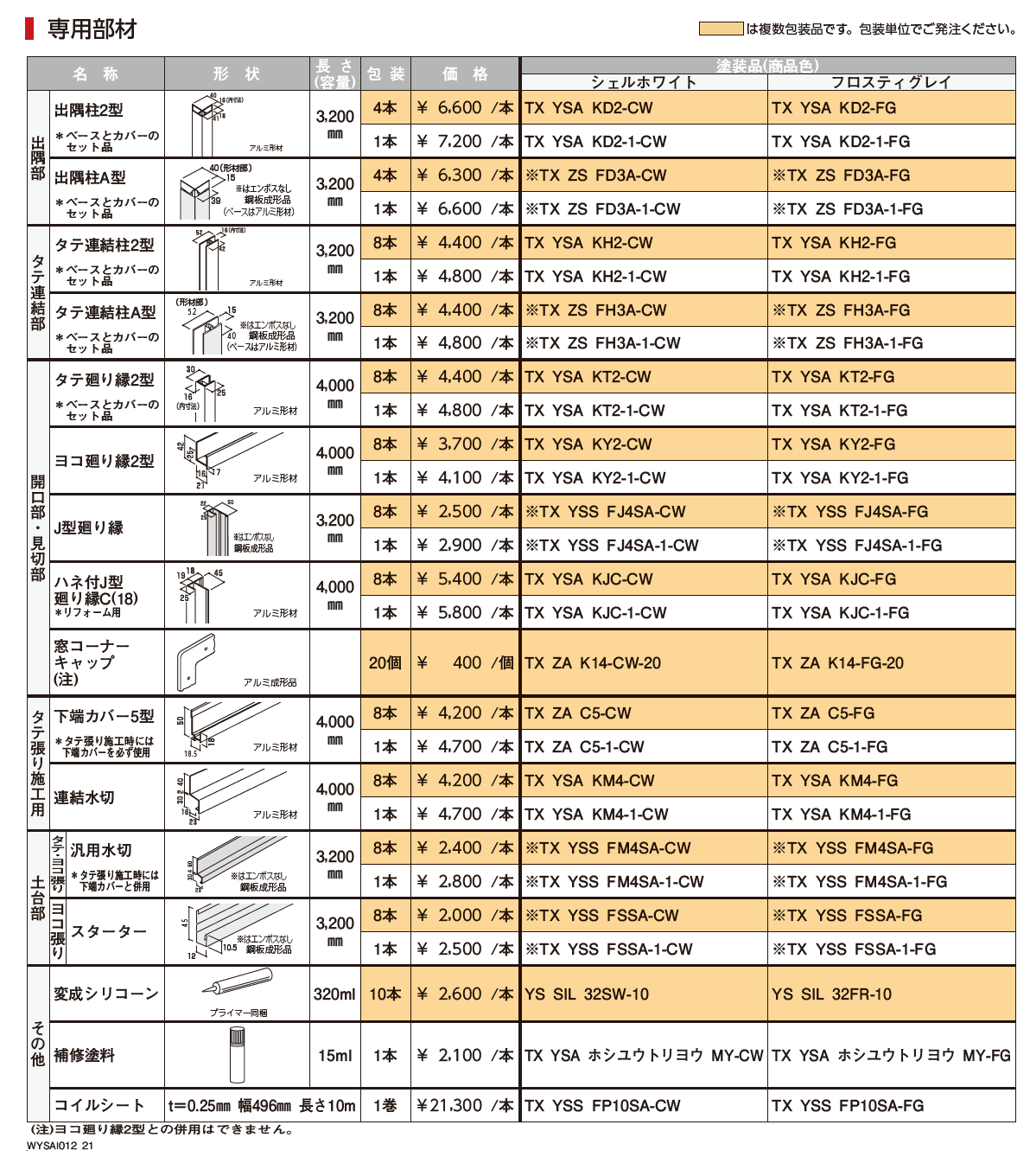 ノベルライン（鋼板）【2023年3月版】_価格_2