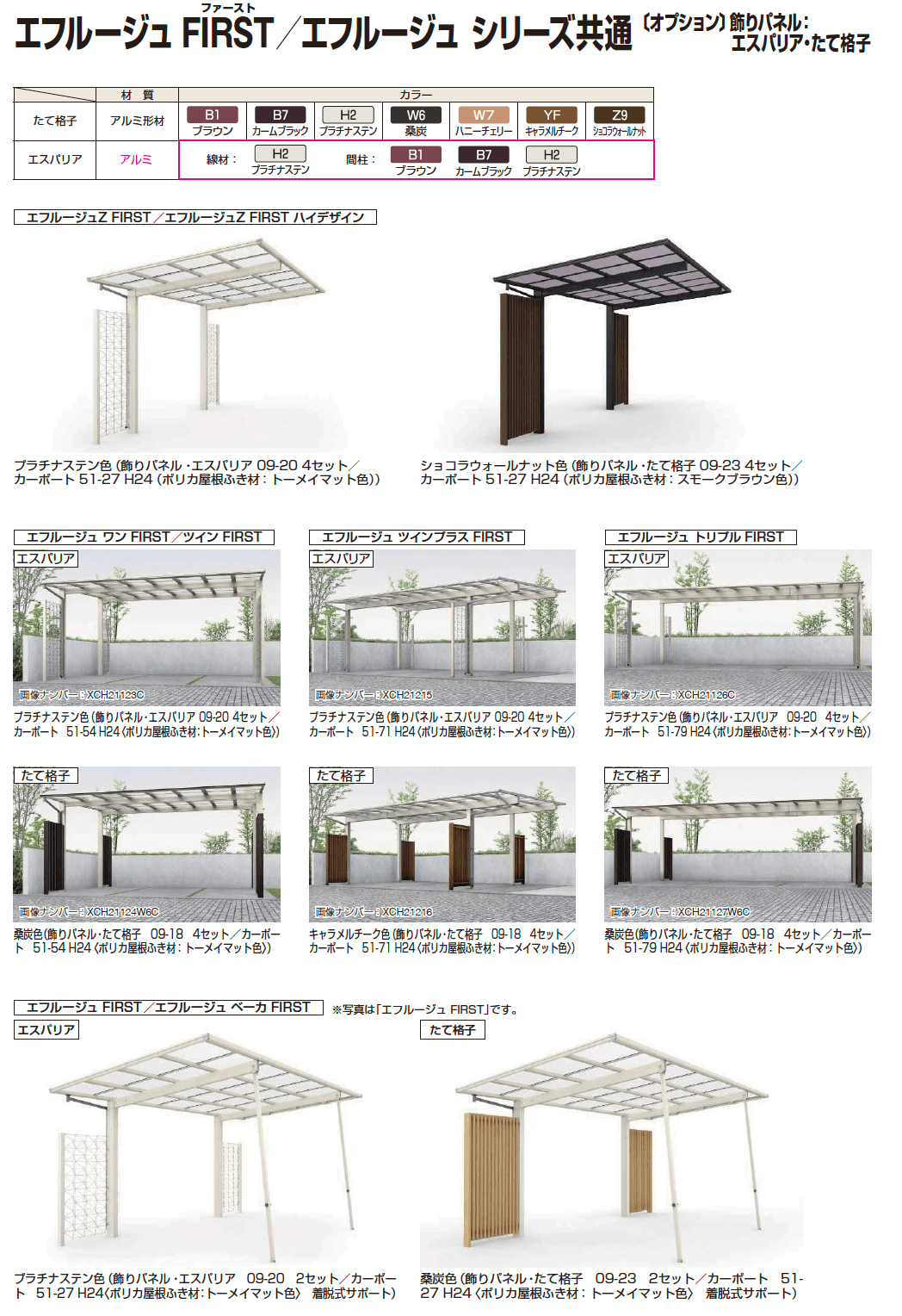 YKK AP エフルージュ シリーズ共通 飾りパネル（2023年版）1