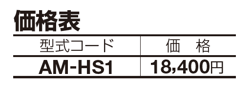 HS-1型(埋込タイプ)【2023年版】_価格_1
