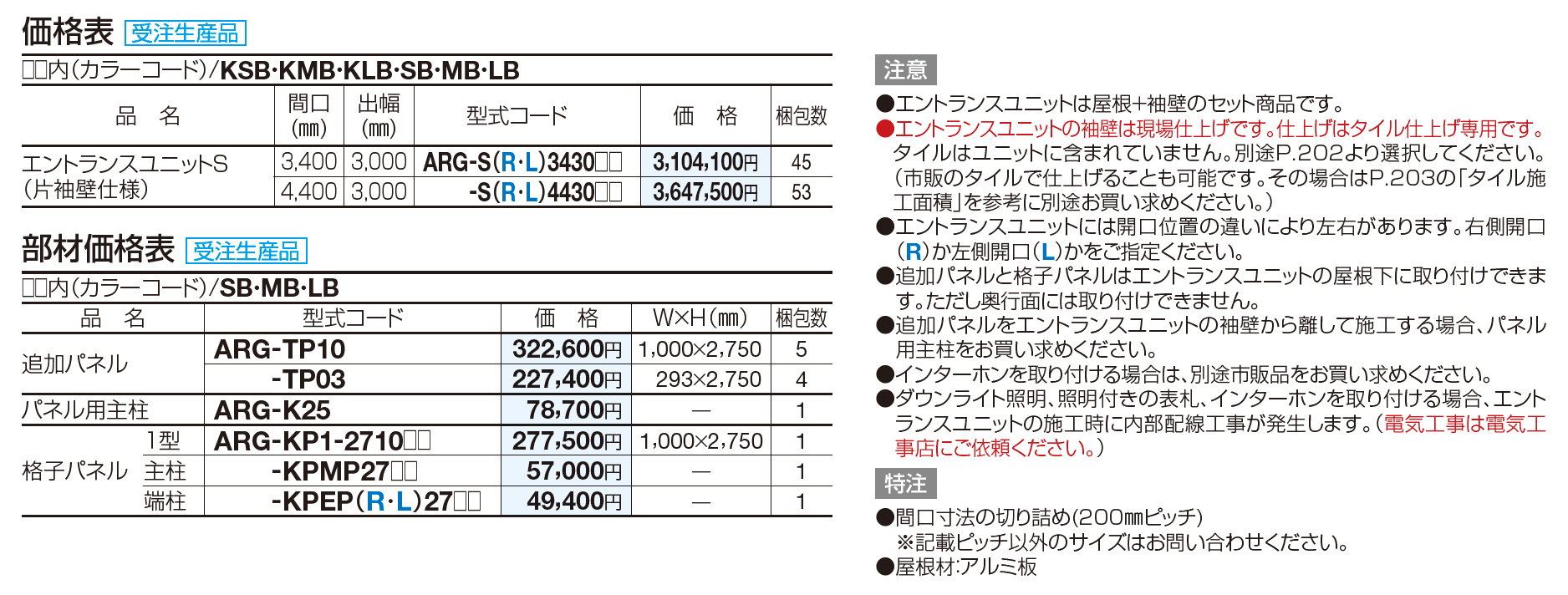 アルファグラン　エントランスユニットS【2023年版】_価格_1