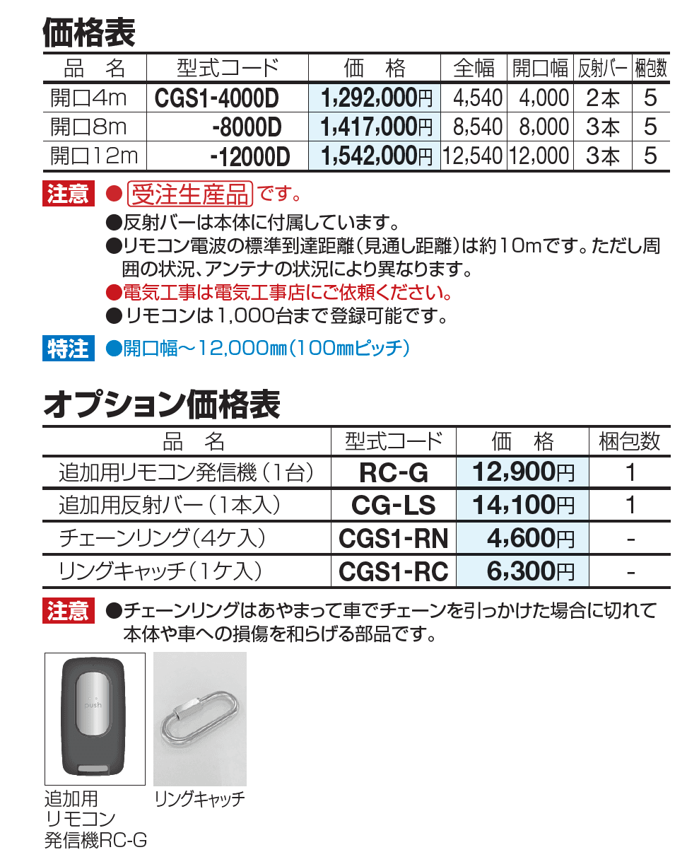 電動チェーンゲートS1型(ステンレス)【2023年版】_価格_1