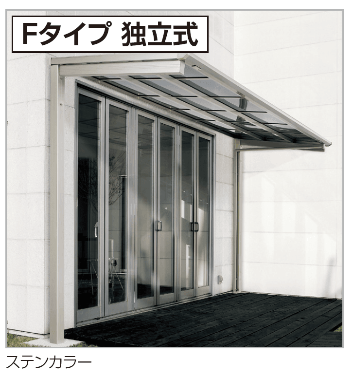 四国化成の「バリューテラス Fタイプ/Fタイプ独立式(関東間)【2023年版】」のサブ画像1