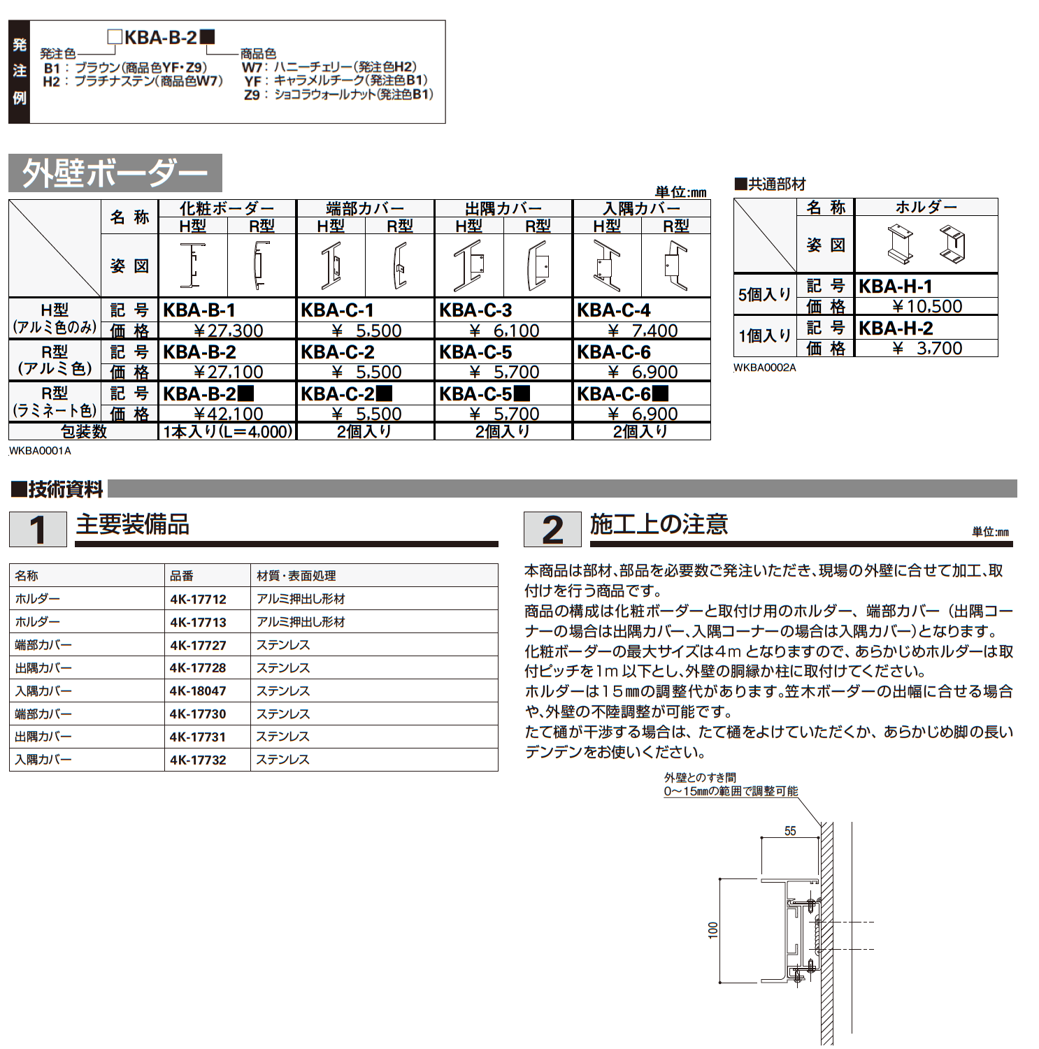 外壁ボーダー【2023年版】_価格_1