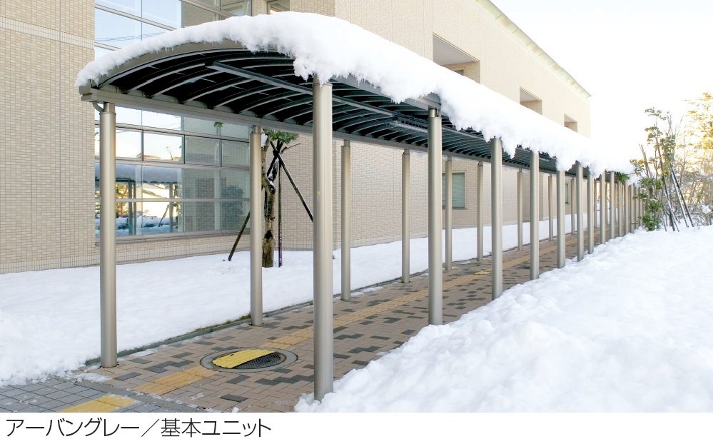 三協アルミの「ブレラウェイS 両支持タイプ 積雪地域型 基本ユニット」