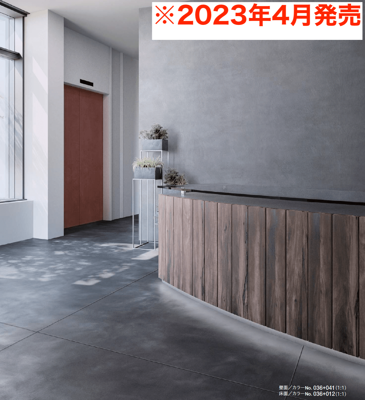四国化成の「ルミデコール SOLID【2023年版】」