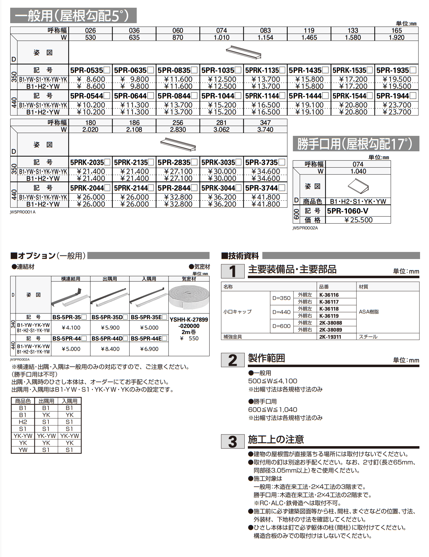 ひさし５PR 先付け【2023年3月版】_価格_1