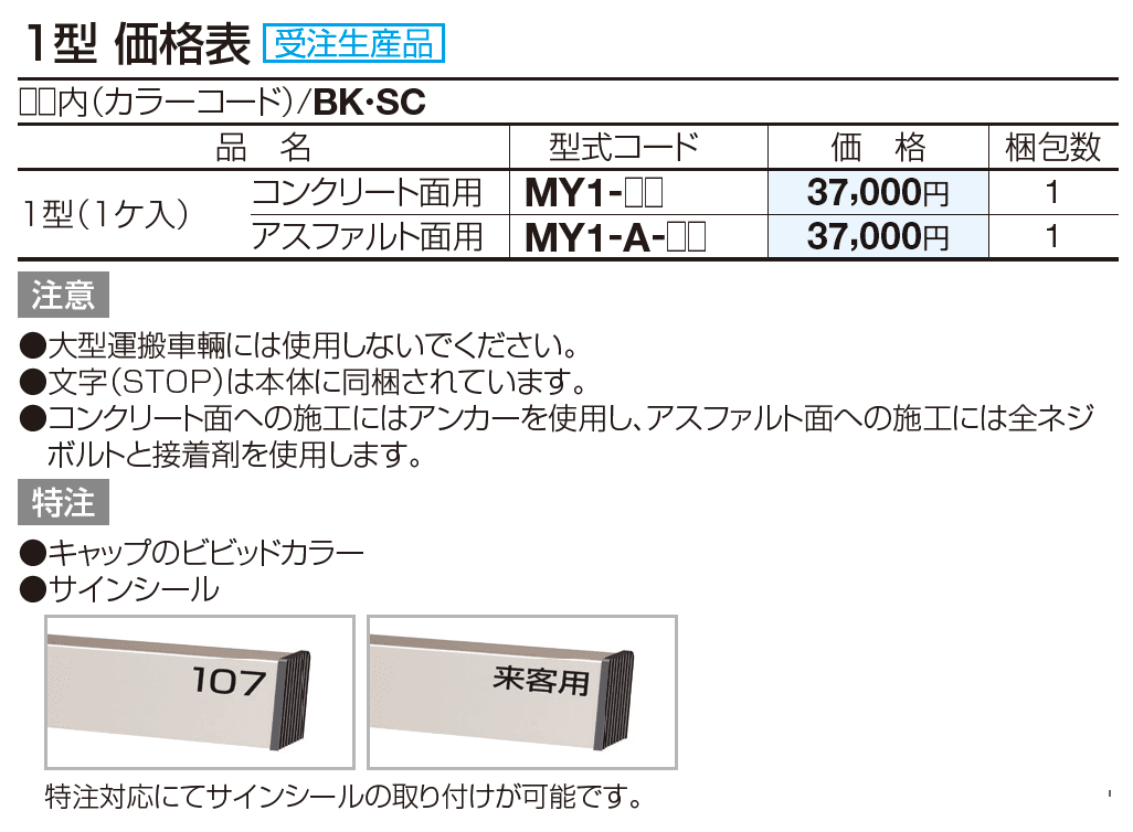 サインストッパーMY 1型【2023年版】_価格_1