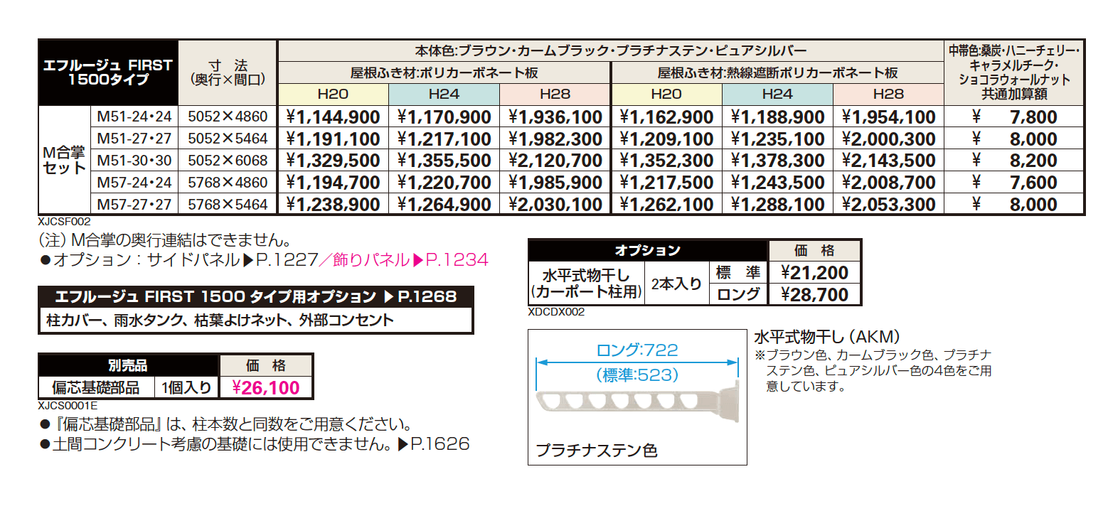 エフルージュ FIRST 1500タイプ M合掌セット【2023年版】_価格_1