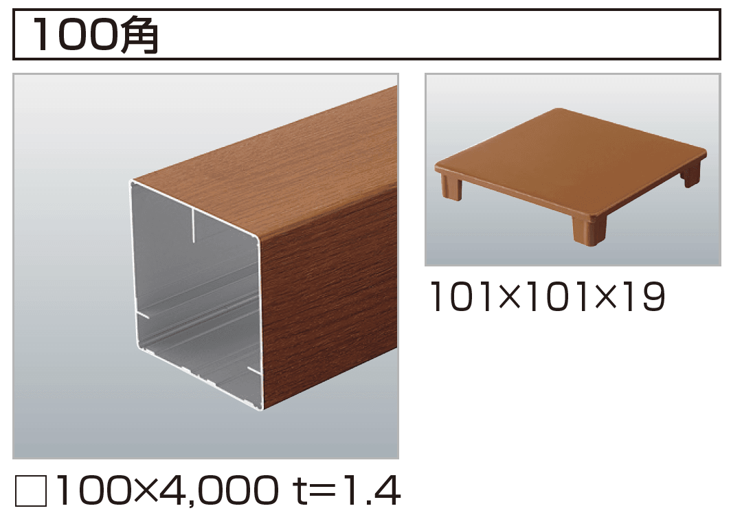 四国化成 汎用形材(木調タイプ)