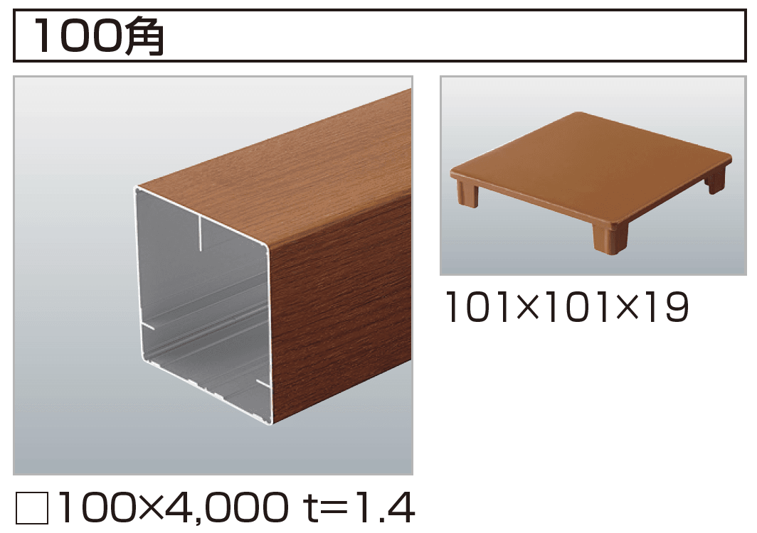 四国化成の「汎用形材(木調タイプ)」