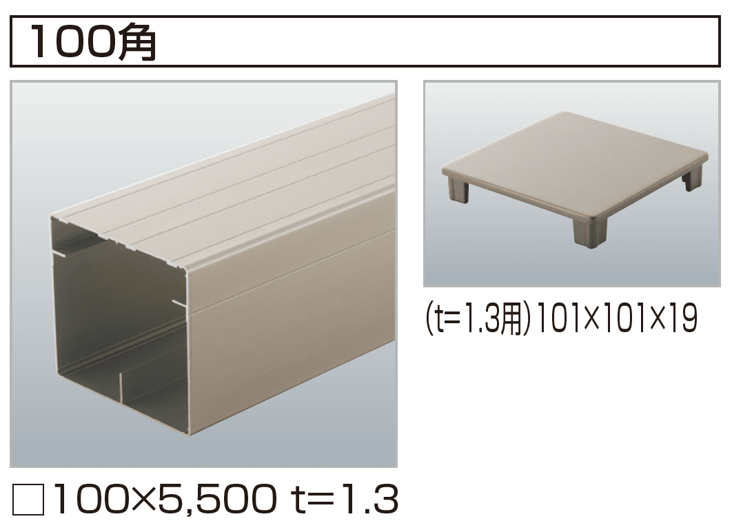 四国化成の「汎用形材(アルミタイプ)」