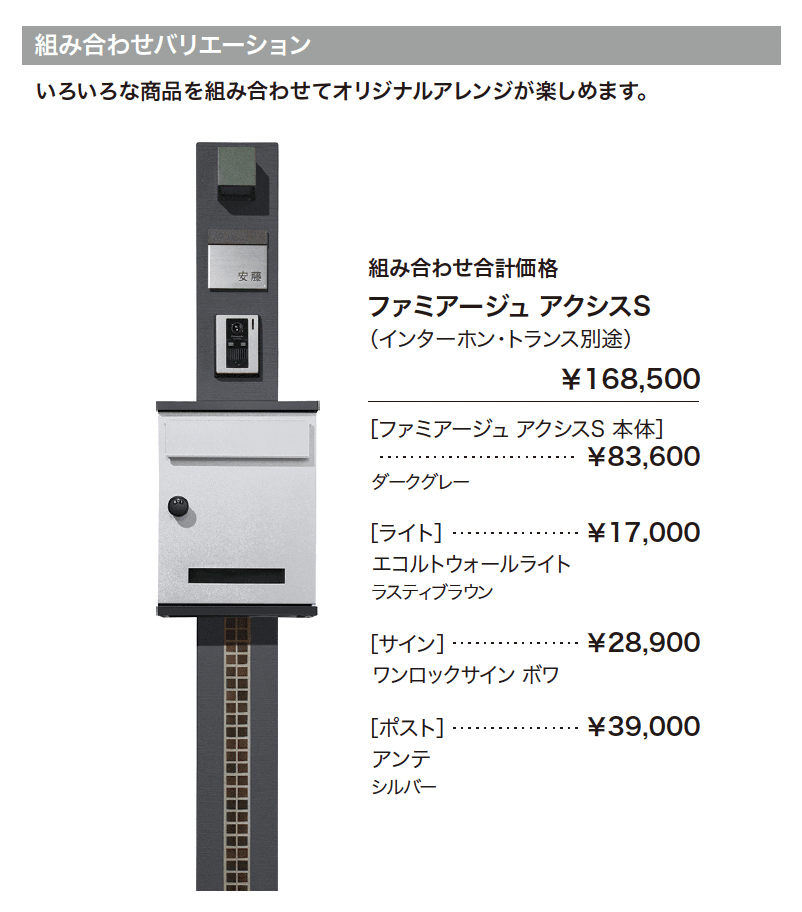 ファミアージュ アクシスS_価格_2