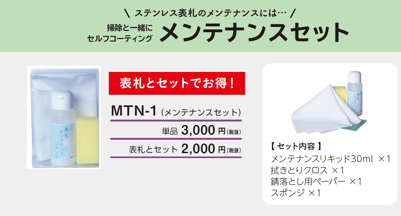 ステンレス表札 メンテナンスセット_価格_1